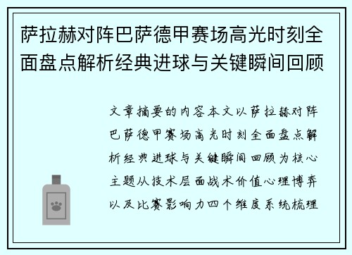 萨拉赫对阵巴萨德甲赛场高光时刻全面盘点解析经典进球与关键瞬间回顾 萨拉赫对阵巴萨德甲赛场高光时刻全面盘点解析经典进球与关键瞬间回顾