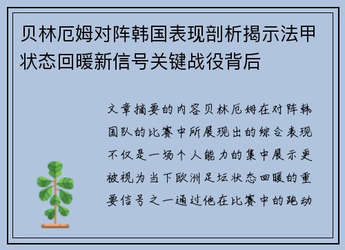 贝林厄姆对阵韩国表现剖析揭示法甲状态回暖新信号关键战役背后 贝林厄姆对阵韩国表现剖析揭示法甲状态回暖新信号关键战役背后