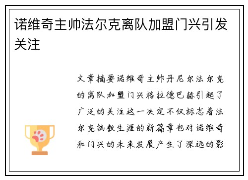 诺维奇主帅法尔克离队加盟门兴引发关注 诺维奇主帅法尔克离队加盟门兴引发关注