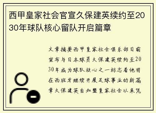 西甲皇家社会官宣久保建英续约至2030年球队核心留队开启篇章