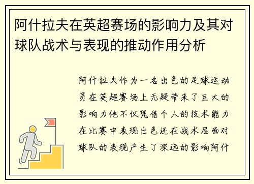 阿什拉夫在英超赛场的影响力及其对球队战术与表现的推动作用分析 阿什拉夫在英超赛场的影响力及其对球队战术与表现的推动作用分析