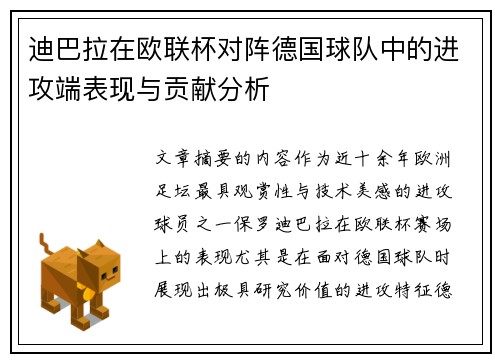 迪巴拉在欧联杯对阵德国球队中的进攻端表现与贡献分析 迪巴拉在欧联杯对阵德国球队中的进攻端表现与贡献分析