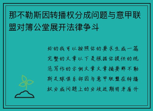 那不勒斯因转播权分成问题与意甲联盟对簿公堂展开法律争斗