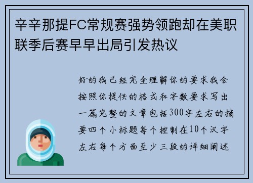 辛辛那提FC常规赛强势领跑却在美职联季后赛早早出局引发热议 辛辛那提FC常规赛强势领跑却在美职联季后赛早早出局引发热议