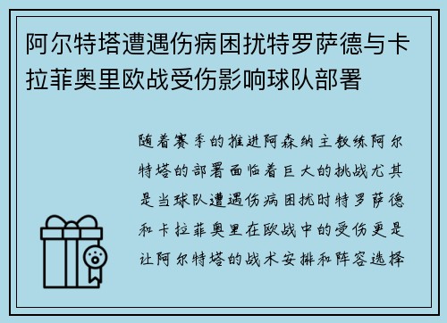 阿尔特塔遭遇伤病困扰特罗萨德与卡拉菲奥里欧战受伤影响球队部署 阿尔特塔遭遇伤病困扰特罗萨德与卡拉菲奥里欧战受伤影响球队部署