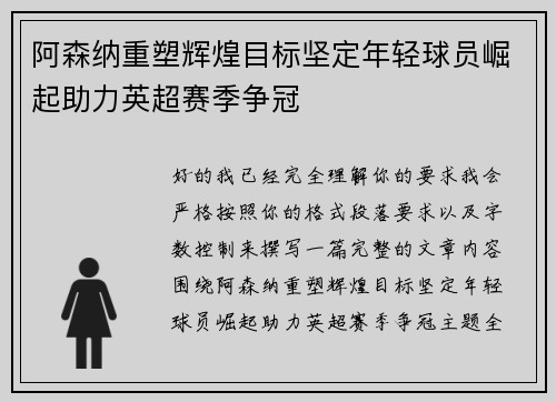 阿森纳重塑辉煌目标坚定年轻球员崛起助力英超赛季争冠