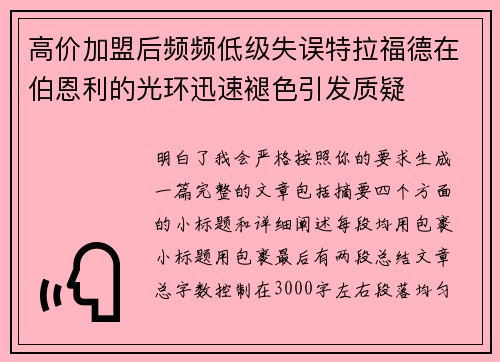 高价加盟后频频低级失误特拉福德在伯恩利的光环迅速褪色引发质疑