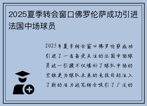 2025夏季转会窗口佛罗伦萨成功引进法国中场球员 2025夏季转会窗口佛罗伦萨成功引进法国中场球员
