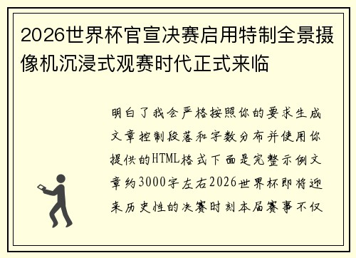 2026世界杯官宣决赛启用特制全景摄像机沉浸式观赛时代正式来临