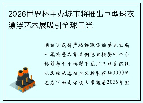2026世界杯主办城市将推出巨型球衣漂浮艺术展吸引全球目光 2026世界杯主办城市将推出巨型球衣漂浮艺术展吸引全球目光