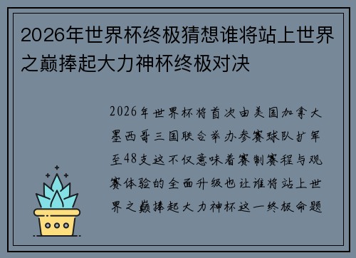 2026年世界杯终极猜想谁将站上世界之巅捧起大力神杯终极对决