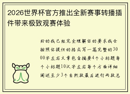2026世界杯官方推出全新赛事转播插件带来极致观赛体验 2026世界杯官方推出全新赛事转播插件带来极致观赛体验