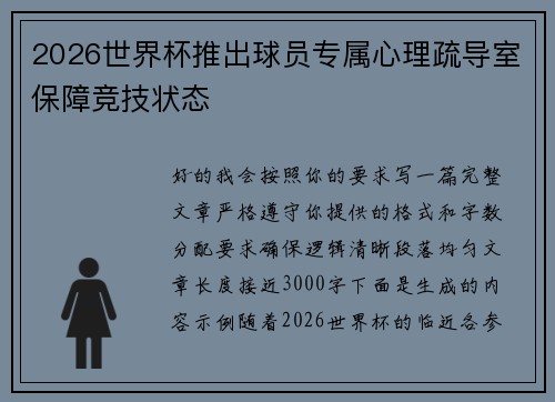 2026世界杯推出球员专属心理疏导室保障竞技状态 2026世界杯推出球员专属心理疏导室保障竞技状态