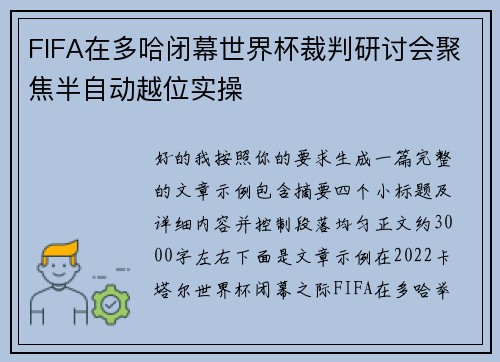 FIFA在多哈闭幕世界杯裁判研讨会聚焦半自动越位实操 FIFA在多哈闭幕世界杯裁判研讨会聚焦半自动越位实操