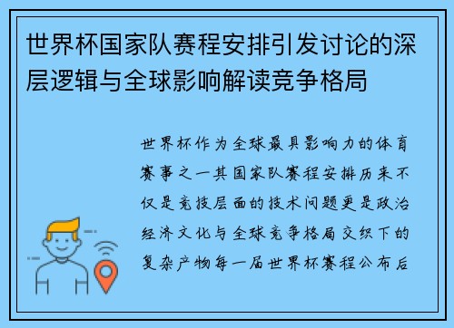 世界杯国家队赛程安排引发讨论的深层逻辑与全球影响解读竞争格局 世界杯国家队赛程安排引发讨论的深层逻辑与全球影响解读竞争格局