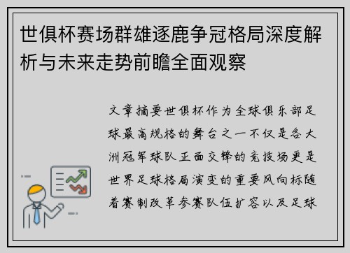 世俱杯赛场群雄逐鹿争冠格局深度解析与未来走势前瞻全面观察