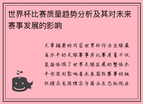 世界杯比赛质量趋势分析及其对未来赛事发展的影响 世界杯比赛质量趋势分析及其对未来赛事发展的影响