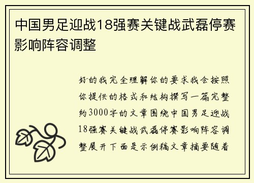 中国男足迎战18强赛关键战武磊停赛影响阵容调整 中国男足迎战18强赛关键战武磊停赛影响阵容调整