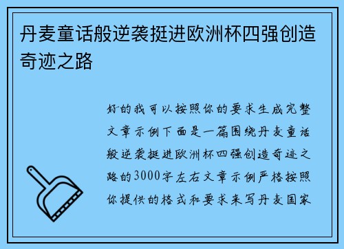 丹麦童话般逆袭挺进欧洲杯四强创造奇迹之路 丹麦童话般逆袭挺进欧洲杯四强创造奇迹之路