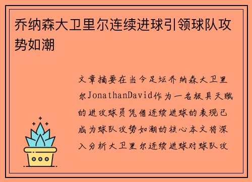 乔纳森大卫里尔连续进球引领球队攻势如潮 乔纳森大卫里尔连续进球引领球队攻势如潮
