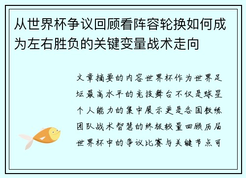 从世界杯争议回顾看阵容轮换如何成为左右胜负的关键变量战术走向 从世界杯争议回顾看阵容轮换如何成为左右胜负的关键变量战术走向