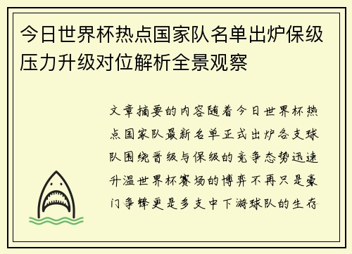 今日世界杯热点国家队名单出炉保级压力升级对位解析全景观察