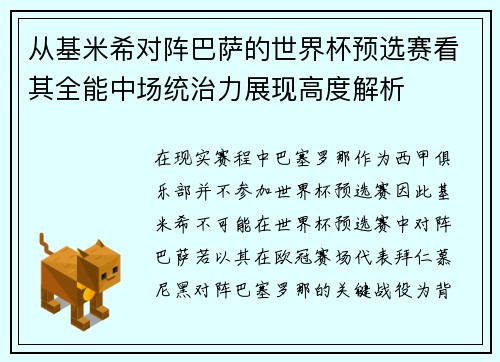 从基米希对阵巴萨的世界杯预选赛看其全能中场统治力展现高度解析 从基米希对阵巴萨的世界杯预选赛看其全能中场统治力展现高度解析