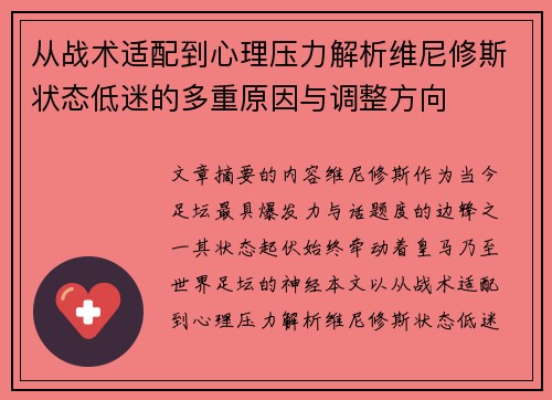 从战术适配到心理压力解析维尼修斯状态低迷的多重原因与调整方向 从战术适配到心理压力解析维尼修斯状态低迷的多重原因与调整方向