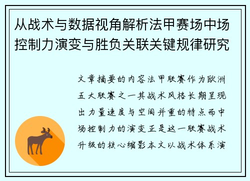 从战术与数据视角解析法甲赛场中场控制力演变与胜负关联关键规律研究探讨 从战术与数据视角解析法甲赛场中场控制力演变与胜负关联关键规律研究探讨