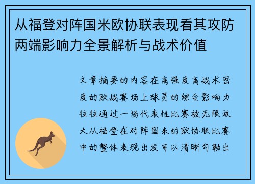从福登对阵国米欧协联表现看其攻防两端影响力全景解析与战术价值 从福登对阵国米欧协联表现看其攻防两端影响力全景解析与战术价值