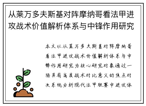 从莱万多夫斯基对阵摩纳哥看法甲进攻战术价值解析体系与中锋作用研究 从莱万多夫斯基对阵摩纳哥看法甲进攻战术价值解析体系与中锋作用研究