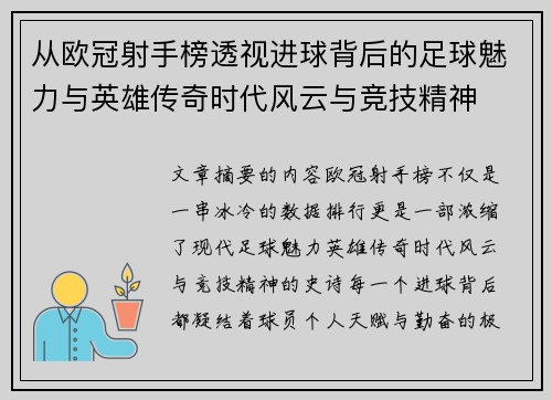 从欧冠射手榜透视进球背后的足球魅力与英雄传奇时代风云与竞技精神 从欧冠射手榜透视进球背后的足球魅力与英雄传奇时代风云与竞技精神