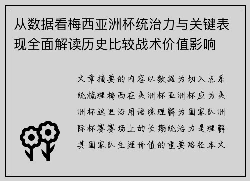 从数据看梅西亚洲杯统治力与关键表现全面解读历史比较战术价值影响 从数据看梅西亚洲杯统治力与关键表现全面解读历史比较战术价值影响