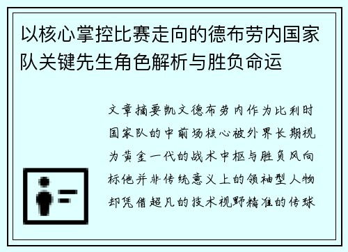 以核心掌控比赛走向的德布劳内国家队关键先生角色解析与胜负命运 以核心掌控比赛走向的德布劳内国家队关键先生角色解析与胜负命运