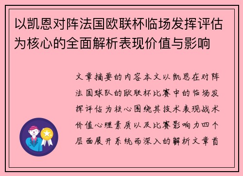以凯恩对阵法国欧联杯临场发挥评估为核心的全面解析表现价值与影响 以凯恩对阵法国欧联杯临场发挥评估为核心的全面解析表现价值与影响