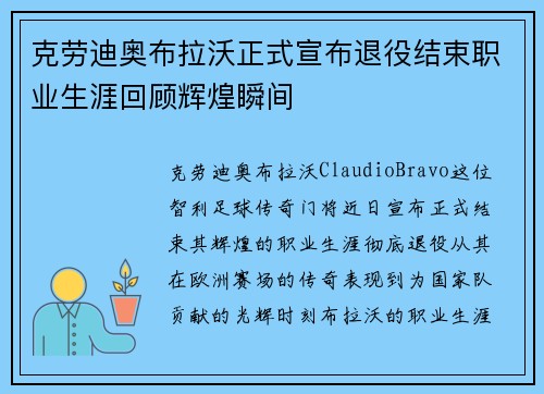 克劳迪奥布拉沃正式宣布退役结束职业生涯回顾辉煌瞬间