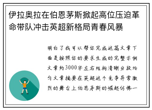 伊拉奥拉在伯恩茅斯掀起高位压迫革命带队冲击英超新格局青春风暴 伊拉奥拉在伯恩茅斯掀起高位压迫革命带队冲击英超新格局青春风暴