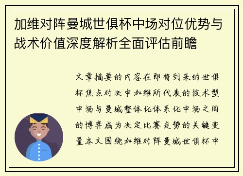 加维对阵曼城世俱杯中场对位优势与战术价值深度解析全面评估前瞻 加维对阵曼城世俱杯中场对位优势与战术价值深度解析全面评估前瞻