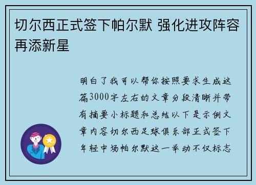 切尔西正式签下帕尔默 强化进攻阵容再添新星 切尔西正式签下帕尔默 强化进攻阵容再添新星