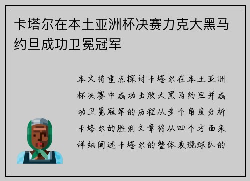 卡塔尔在本土亚洲杯决赛力克大黑马约旦成功卫冕冠军 卡塔尔在本土亚洲杯决赛力克大黑马约旦成功卫冕冠军