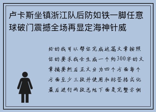 卢卡斯坐镇浙江队后防如铁一脚任意球破门震撼全场再显定海神针威 卢卡斯坐镇浙江队后防如铁一脚任意球破门震撼全场再显定海神针威