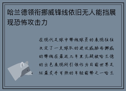 哈兰德领衔挪威锋线依旧无人能挡展现恐怖攻击力 哈兰德领衔挪威锋线依旧无人能挡展现恐怖攻击力