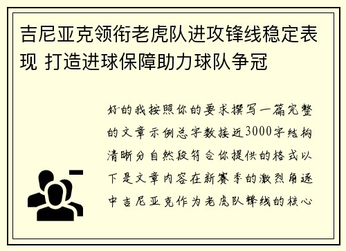 吉尼亚克领衔老虎队进攻锋线稳定表现 打造进球保障助力球队争冠 吉尼亚克领衔老虎队进攻锋线稳定表现 打造进球保障助力球队争冠
