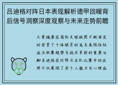 吕迪格对阵日本表现解析德甲回暖背后信号洞察深度观察与未来走势前瞻 吕迪格对阵日本表现解析德甲回暖背后信号洞察深度观察与未来走势前瞻