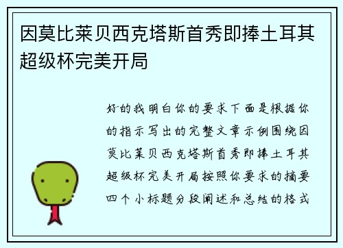 因莫比莱贝西克塔斯首秀即捧土耳其超级杯完美开局 因莫比莱贝西克塔斯首秀即捧土耳其超级杯完美开局