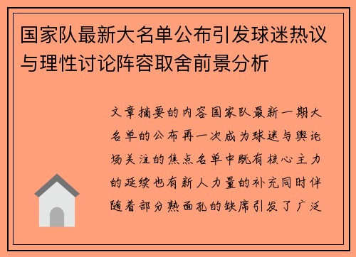 国家队最新大名单公布引发球迷热议与理性讨论阵容取舍前景分析 国家队最新大名单公布引发球迷热议与理性讨论阵容取舍前景分析