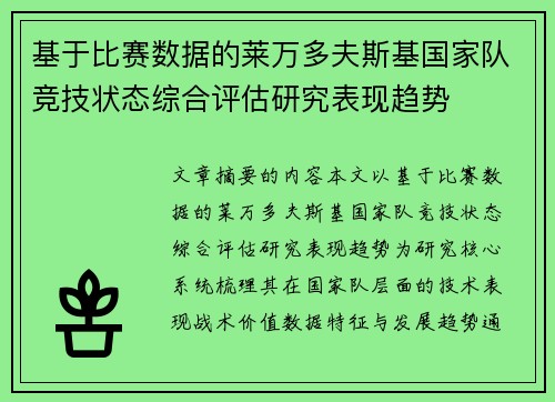基于比赛数据的莱万多夫斯基国家队竞技状态综合评估研究表现趋势