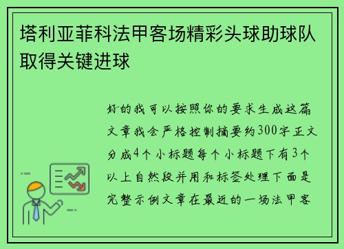 塔利亚菲科法甲客场精彩头球助球队取得关键进球 塔利亚菲科法甲客场精彩头球助球队取得关键进球
