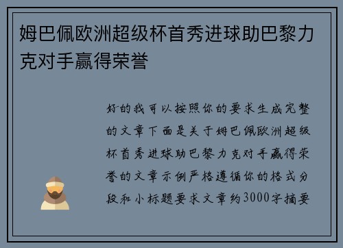 姆巴佩欧洲超级杯首秀进球助巴黎力克对手赢得荣誉