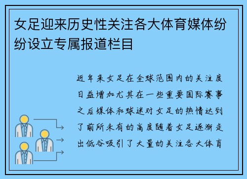 女足迎来历史性关注各大体育媒体纷纷设立专属报道栏目 女足迎来历史性关注各大体育媒体纷纷设立专属报道栏目